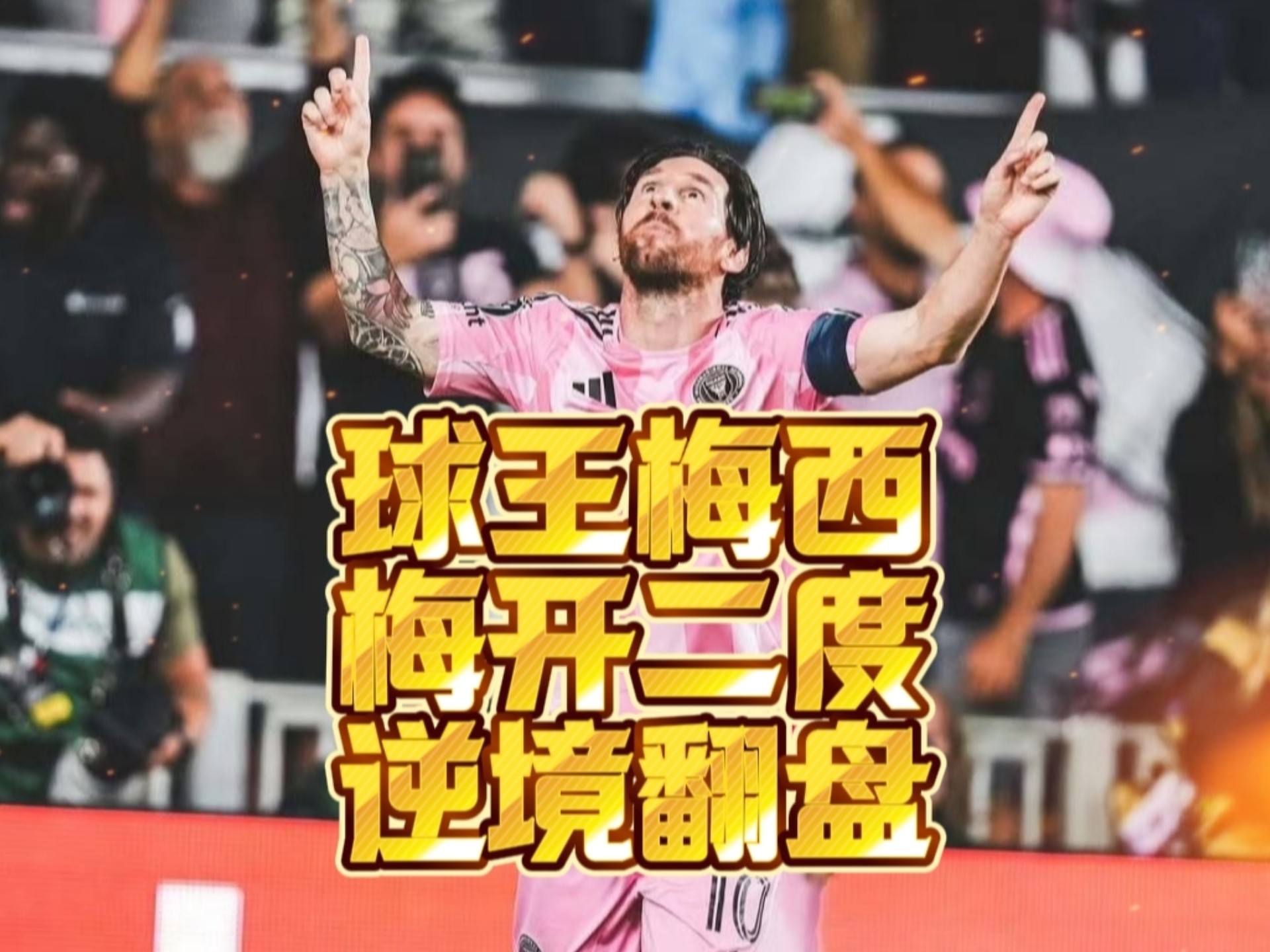 复仇之战！梅西率领日本队成功挺进决赛的简单介绍